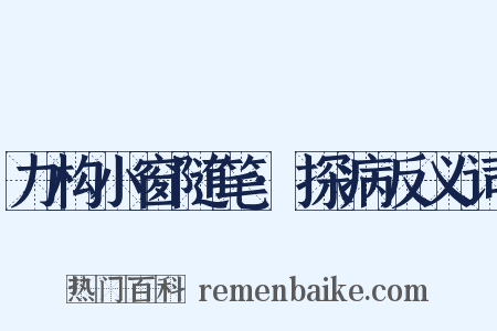 力构小窗随笔·探病反义词是什么意思的图片